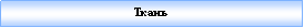 Подпись: Ткань